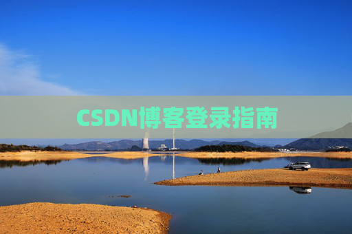 CSDN博客登录指南